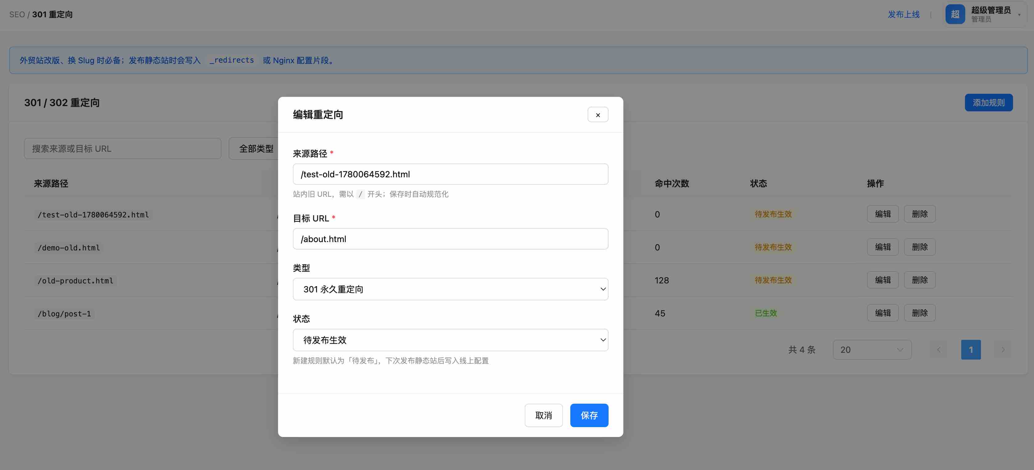301 重定向规则管理