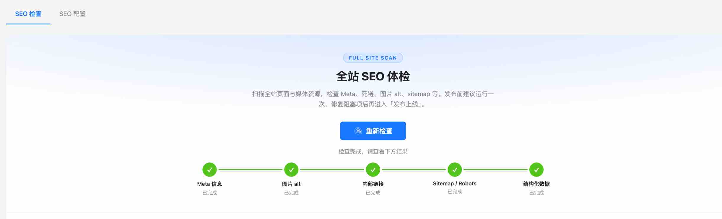 发布前 SEO 全站检查列表